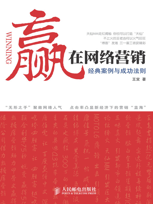 Title details for 赢在网络营销——经典案例与成功法则 by 王宜 - Available